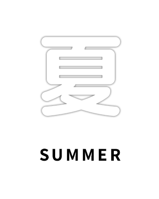 夏｜Summer