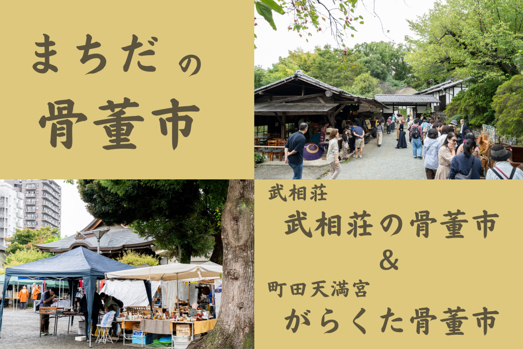 まちだの骨董市キービジュアル