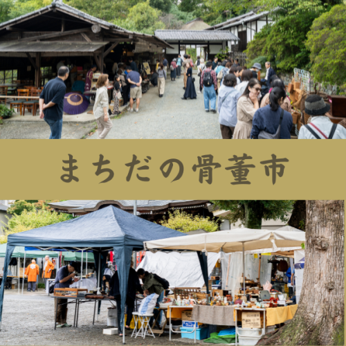 まちだの骨董市 トップバナー